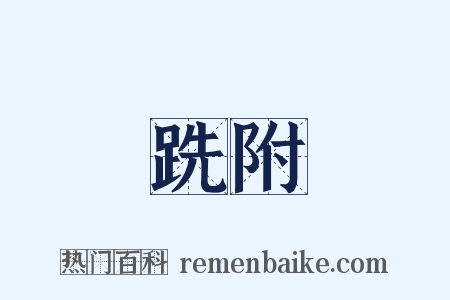 跣附是什么意思的图片